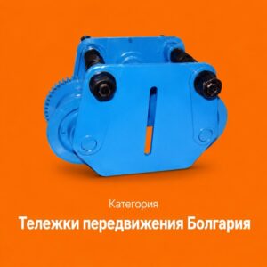 Тележки передвижения Болгария
