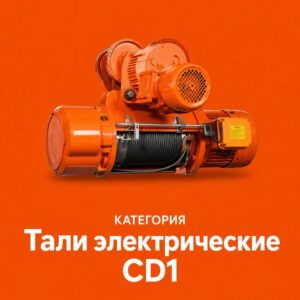 Тали электрические CD1
