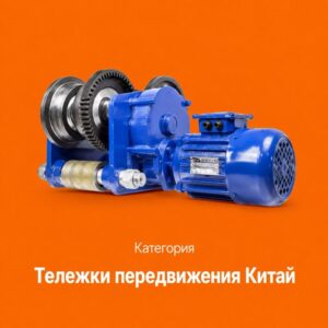 Тележки передвижения Китай