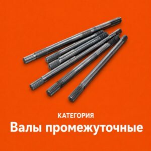 Валы промежуточные