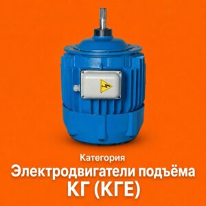 Электродвигатели подъёма КГ (КГЕ)