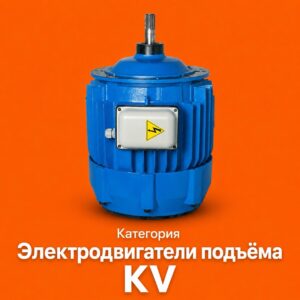 Электродвигатели подъёма KV