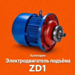 Электродвигатели подъёма ZD1