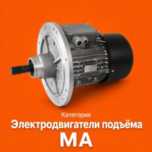 Электродвигатели подъёма MA