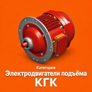 Электродвигатели подъёма КГК