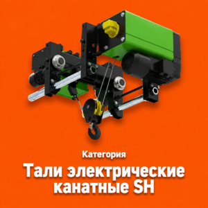 Тали электрические канатные SH