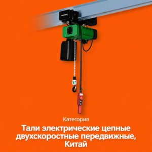 Тали электрические цепные двухскоростные передвижные, Китай