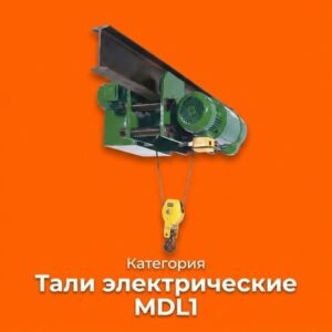 Тали электрические MDL1