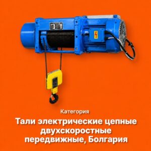 Тали электрические цепные двухскоростные передвижные, Болгария