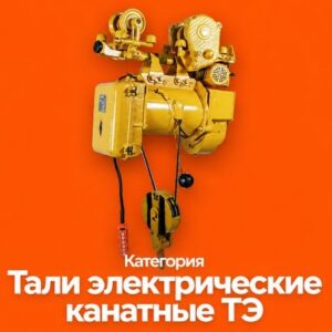 Тали электрические канатные ТЭ