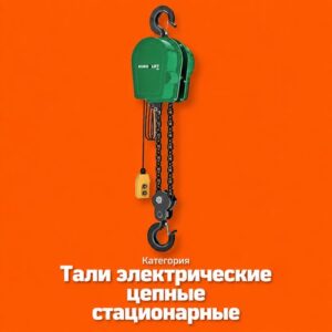 Тали электрические цепные стационарные