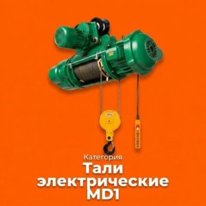 Тали электрические MD1