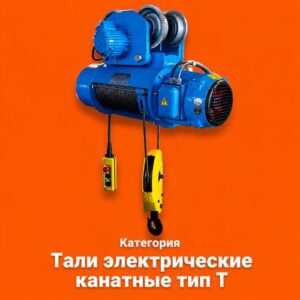 Тали электрические канатные тип Т