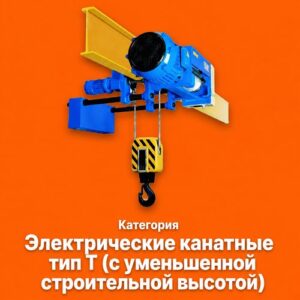 Тали электрические канатные тип Т (с уменьшенной строительной высотой)