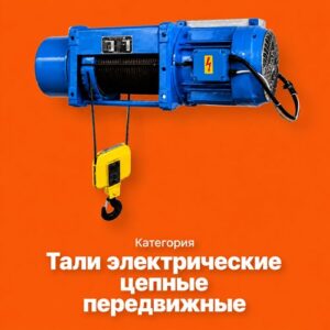 Тали электрические цепные передвижные