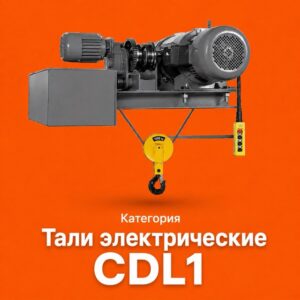 Тали электрические CDL1