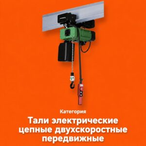 Тали электрические цепные двухскоростные передвижные